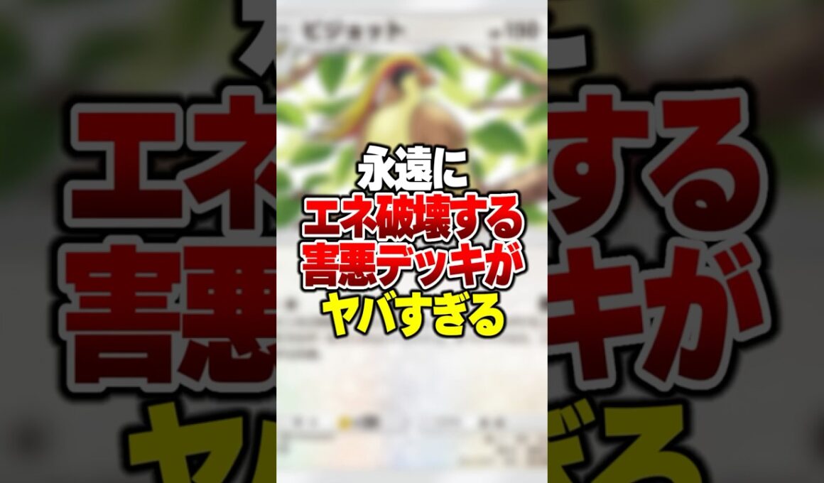 永遠にエネ破壊して技を撃たせない害悪デッキがやばすぎる #ポケポケ #ポケモン
