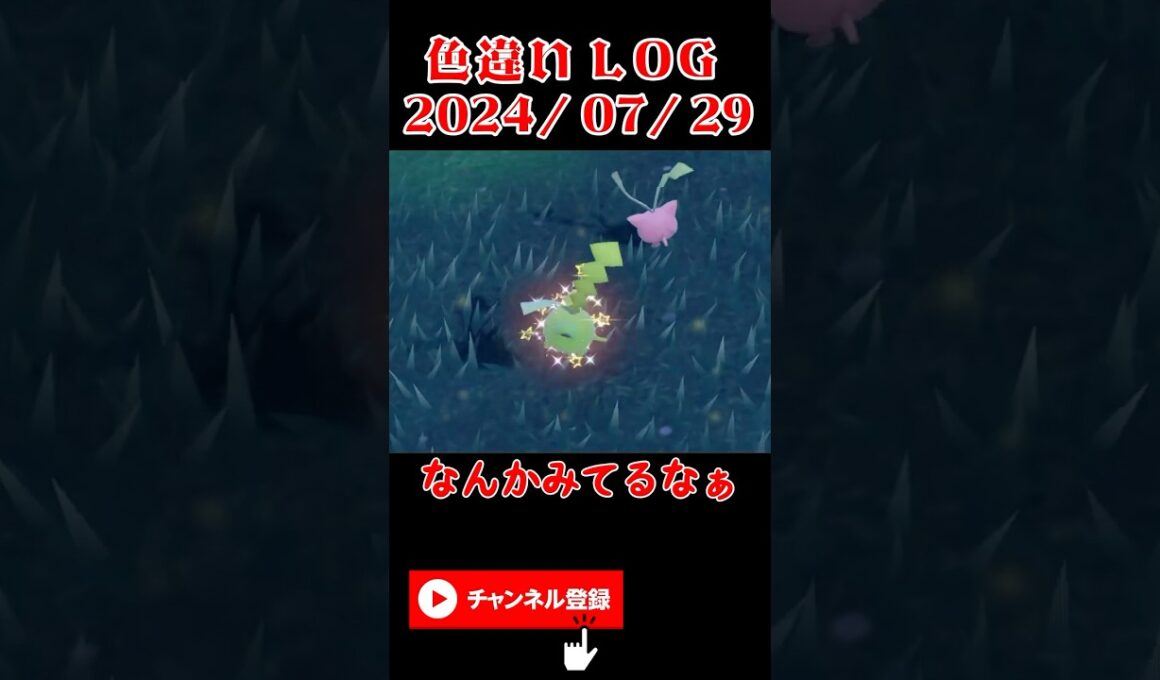【色違いLog】2024/07/29 なんかいるなぁ #ポケモン #ポケモンsv #色違い #ハネッコ #pokemon #shinypokemon