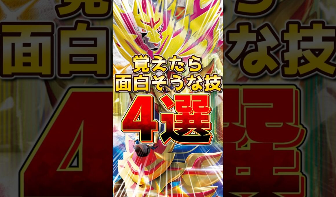 ザマゼンタ 覚えたら面白そうな技 4選　#ザマゼンタ #ポケモンチャンピオンズ #ポケモンレジェンズza