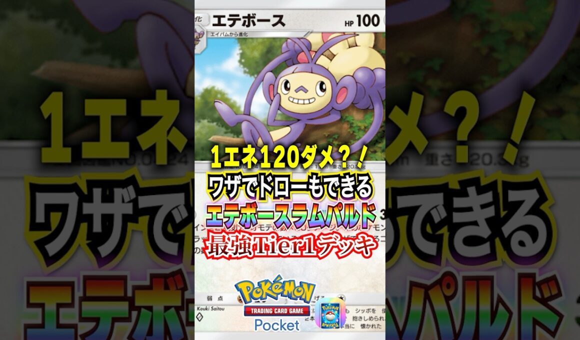 エテボースがメガシンカガンメタで最強すぎたww #ポケポケ