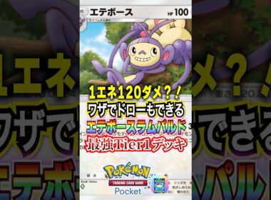 エテボースがメガシンカガンメタで最強すぎたww #ポケポケ