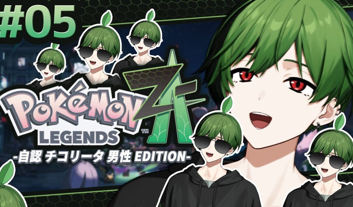 【#5】雑食のチコリータです。【Pokémon LEGENDS Z-A】