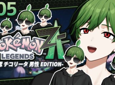 【#5】雑食のチコリータです。【Pokémon LEGENDS Z-A】