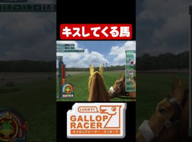 【ギャロップレーサー7】キスしてくる馬#shorts