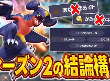 【結論技構成】ポケモン界の主人公"ガブリアス"が結局最強なんすわ!!!【ポケモンZA】
