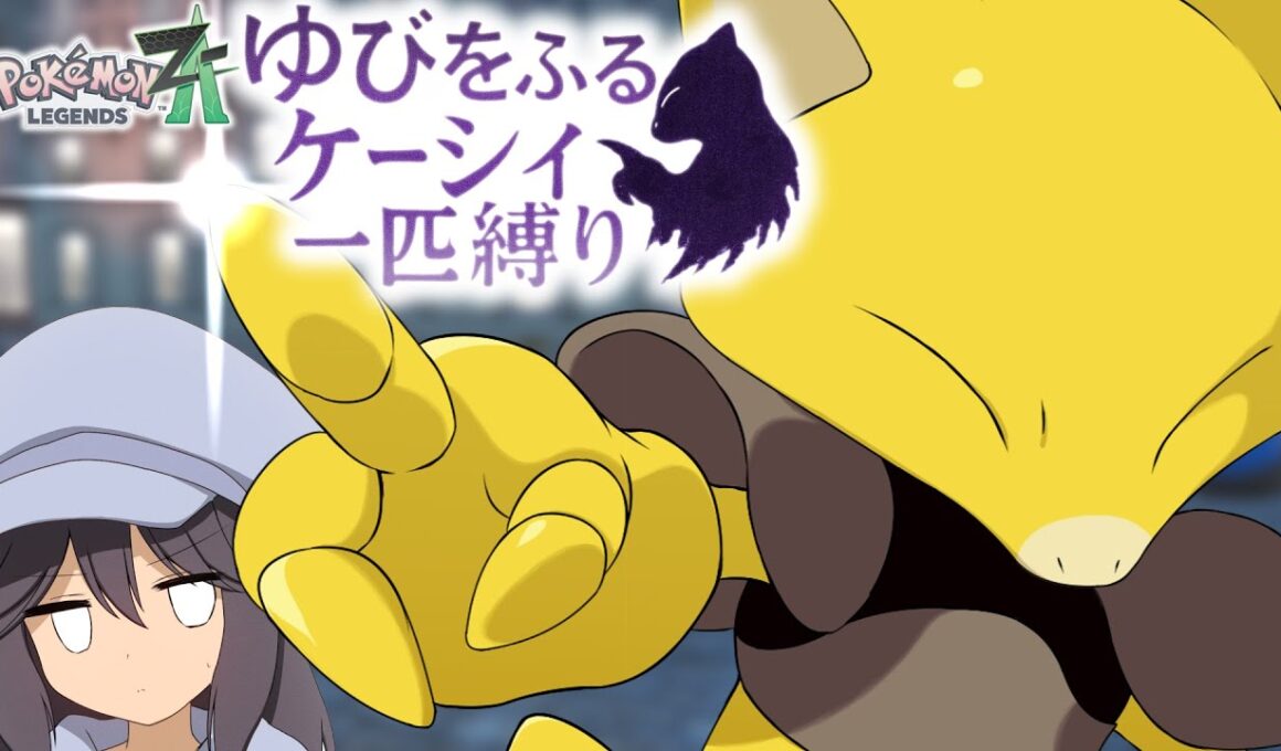 【ポケモンZA】ゆびをふるケーシィ一匹縛り  Part1