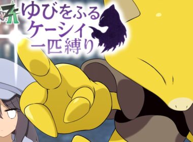 【ポケモンZA】ゆびをふるケーシィ一匹縛り  Part1