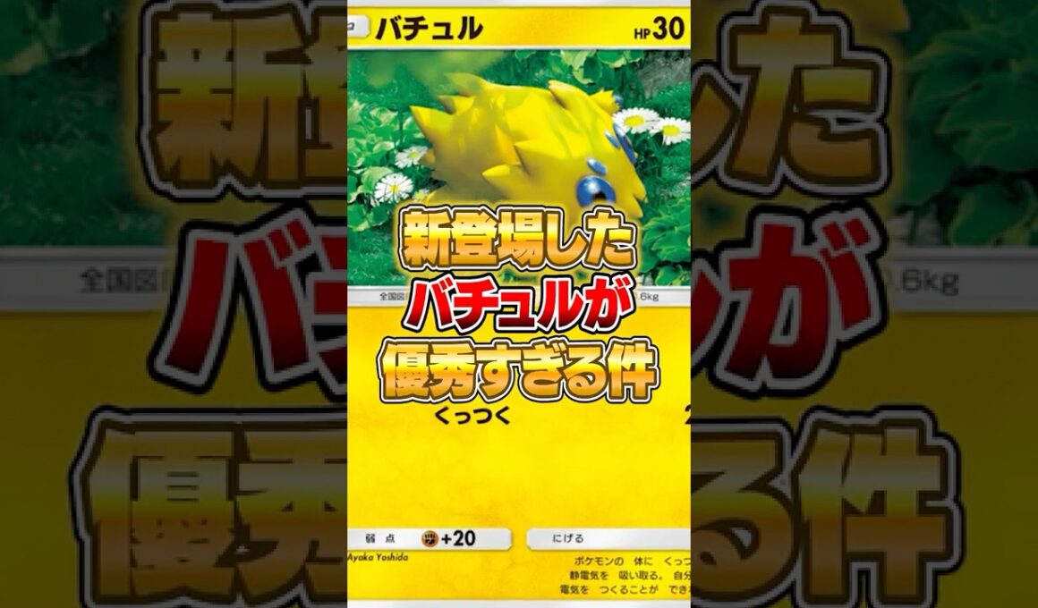 新パックのバチュルがマジで優秀だった件ｗｗｗ #ポケポケ #ポケモン