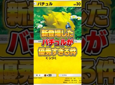 新パックのバチュルがマジで優秀だった件ｗｗｗ #ポケポケ #ポケモン
