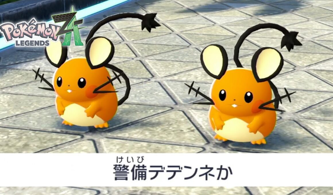 警備デデンネってなんだよ｜ポケモンZA #11