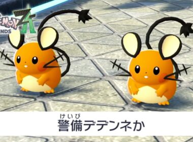 警備デデンネってなんだよ｜ポケモンZA #11