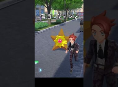 ヒトデマン、スターミー移動方法　比較　#ポケモン #ポケモンza #ポケモン剣盾 #メガスターミー