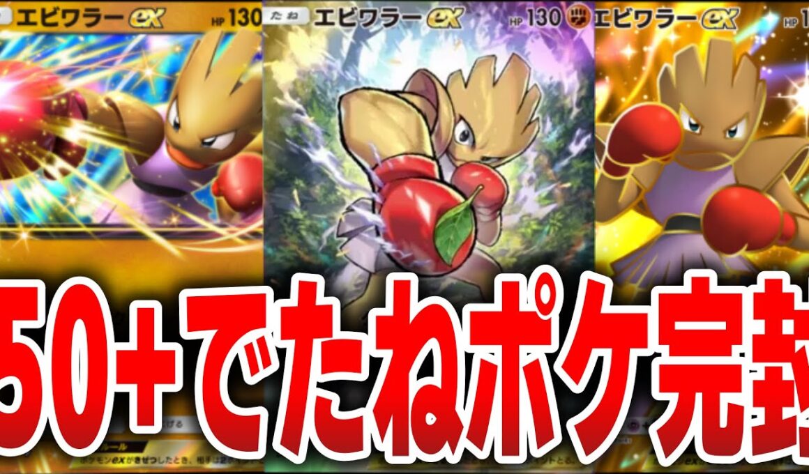 脳筋最速エビワラーexが使いやすすぎた件について 【ポケポケ】【メガライジング】【Pokémon Trading Card Game Pocket】