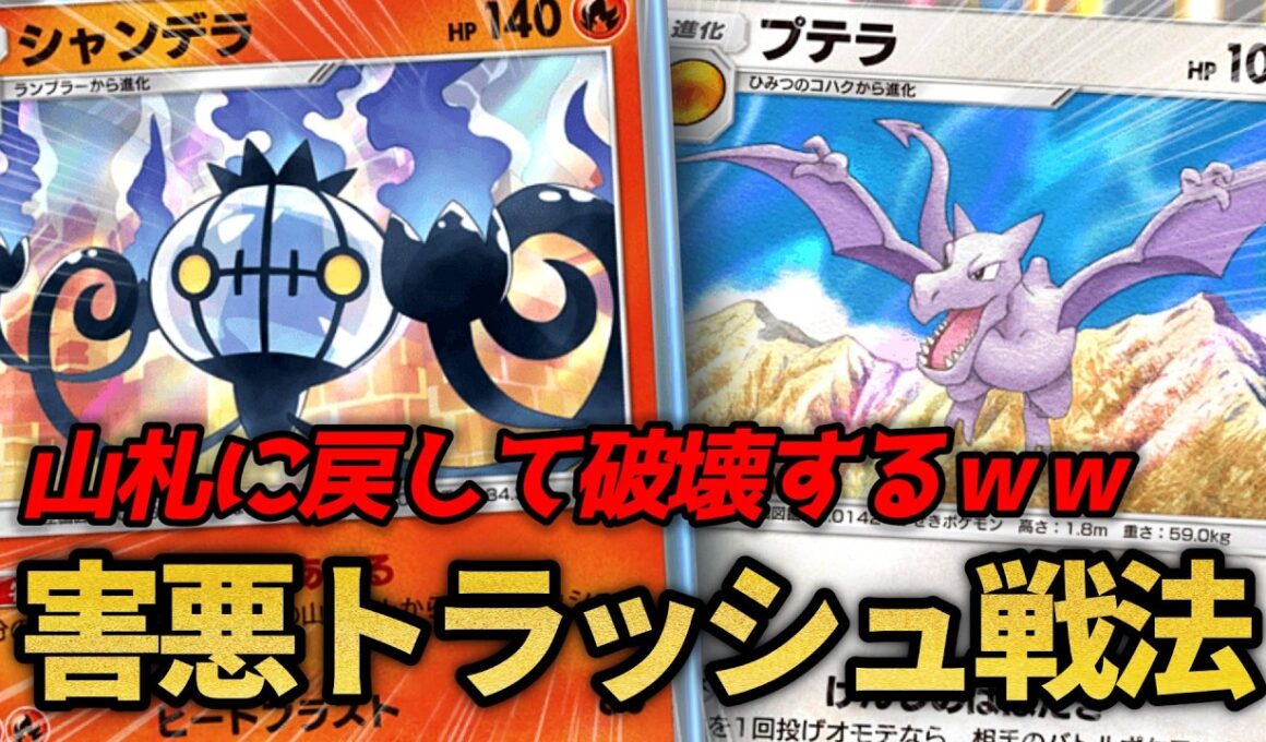 相手の育ったアタッカーを山札に戻してトラッシュする害悪シャンデラ戦法が想像以上に強すぎたｗｗ【ポケポケ】