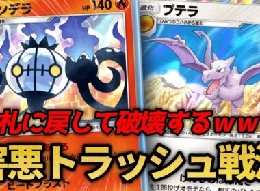 相手の育ったアタッカーを山札に戻してトラッシュする害悪シャンデラ戦法が想像以上に強すぎたｗｗ【ポケポケ】