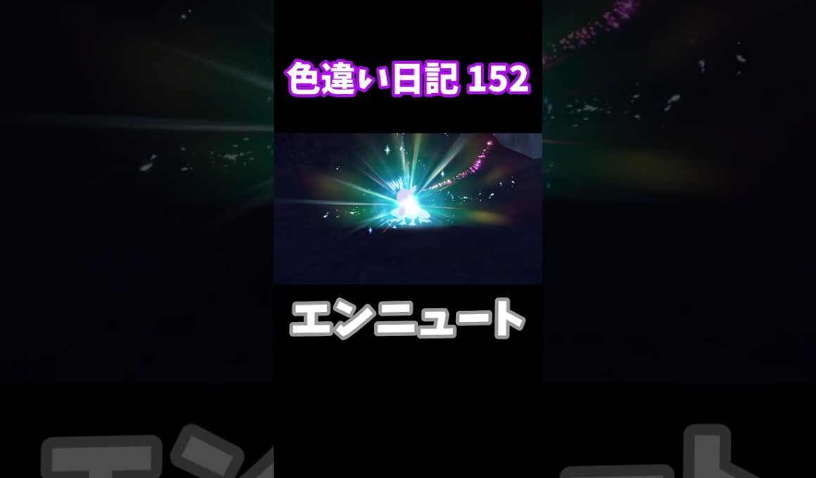 【ポケモンSV】エンニュート 色違い日記152 #shorts #ポケモン #色違い