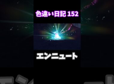 【ポケモンSV】エンニュート 色違い日記152 #shorts #ポケモン #色違い