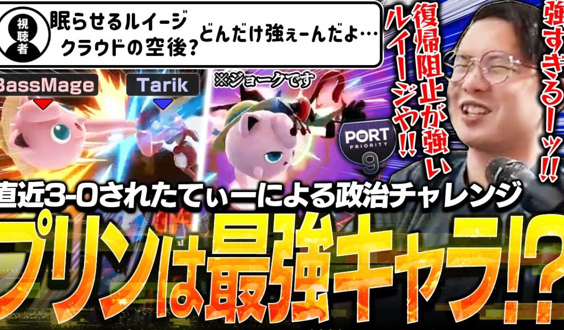 プリン使い閲覧注意！？直近3-0されトラウマを抱えたてぃーパックマン、初の政治に挑戦。【スマブラSP】【Port Priority 9】