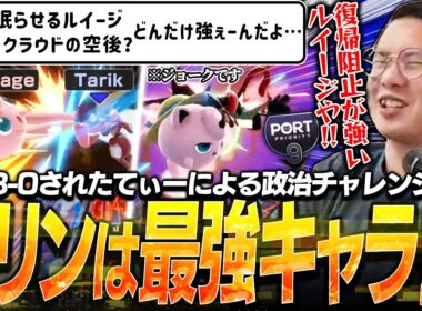 プリン使い閲覧注意！？直近3-0されトラウマを抱えたてぃーパックマン、初の政治に挑戦。【スマブラSP】【Port Priority 9】