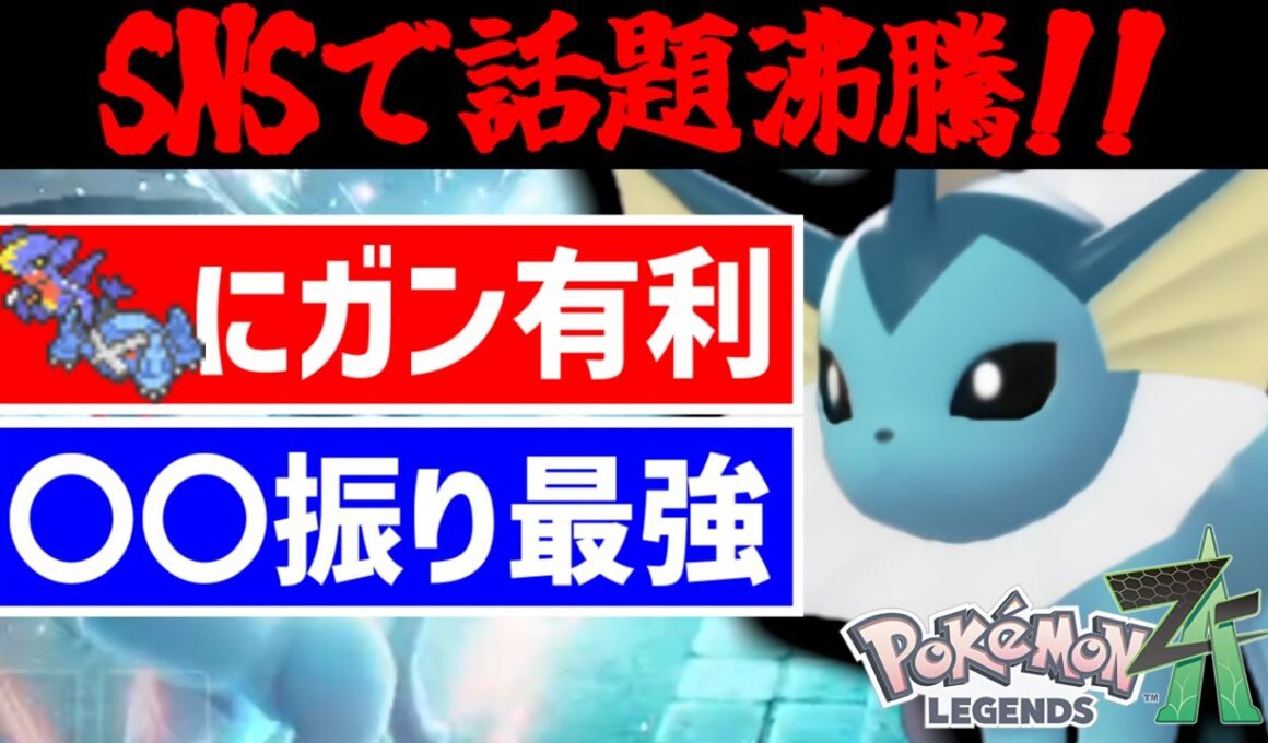 シャワーズが環境上位のポケモン相手に無双できて強い！(らしい)シーズン2で隠れた最強格だった件【Pokémon LEGENDS Z-A/ゆっくり解説/TierS】