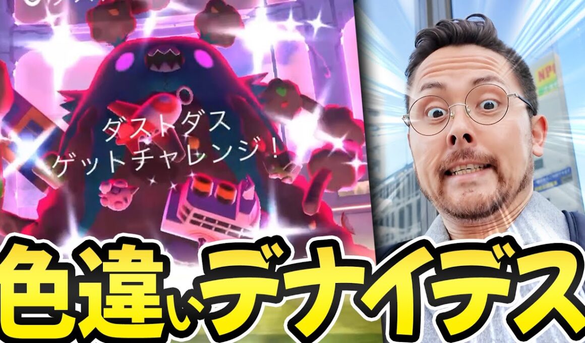 色違いが出れば撤退！色違いが出れば撤退！！色違いが…あれ？？ダストダスさん…そろそろ色違い…デナイデスさん？【ポケモンGO】