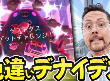 色違いが出れば撤退！色違いが出れば撤退！！色違いが…あれ？？ダストダスさん…そろそろ色違い…デナイデスさん？【ポケモンGO】