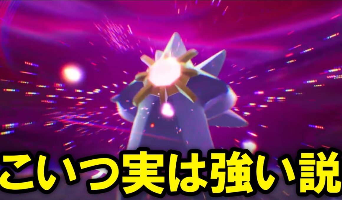 ネタにされているメガスターミーは通常ランクマで強いのか？を解説する