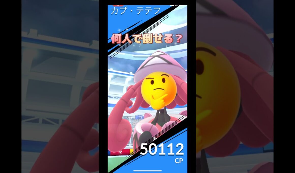 カプ・テテフ何人で倒せる⁉️