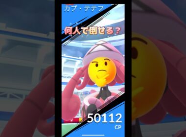 カプ・テテフ何人で倒せる⁉️
