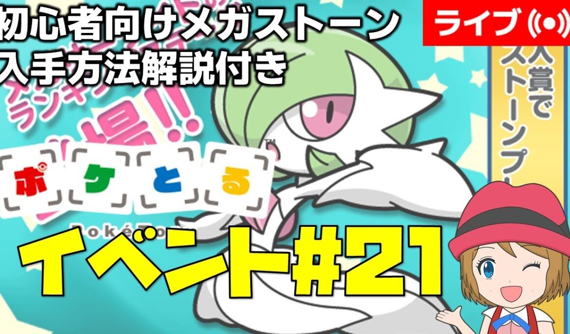[2025/11/11]ポケとる更新日配信 メガサーナイトランキング初心者向け解説付き（21週目イベント） #shorts