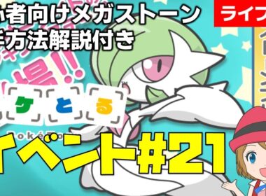 [2025/11/11]ポケとる更新日配信 メガサーナイトランキング初心者向け解説付き（21週目イベント） #shorts