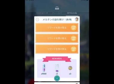 【ポケモンGO】メルタンの謎を解け！(9/9)　スペシャルリサーチ完了！