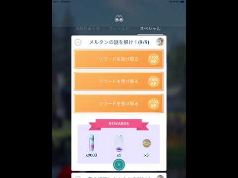 【ポケモンGO】メルタンの謎を解け！(9/9)　スペシャルリサーチ完了！