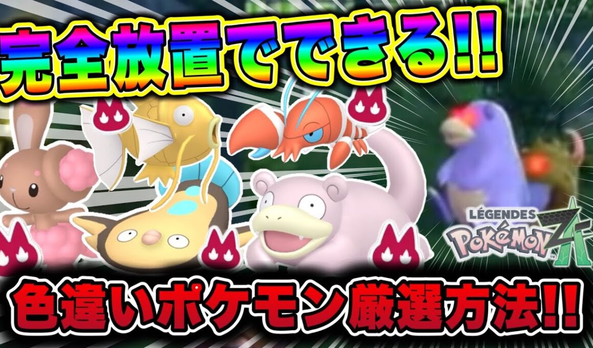 【ポケモンZA】完全放置でできる！ヤドン&マッギョ&ミミロル&ウデッポウ&コイキング色違い厳選方法！
