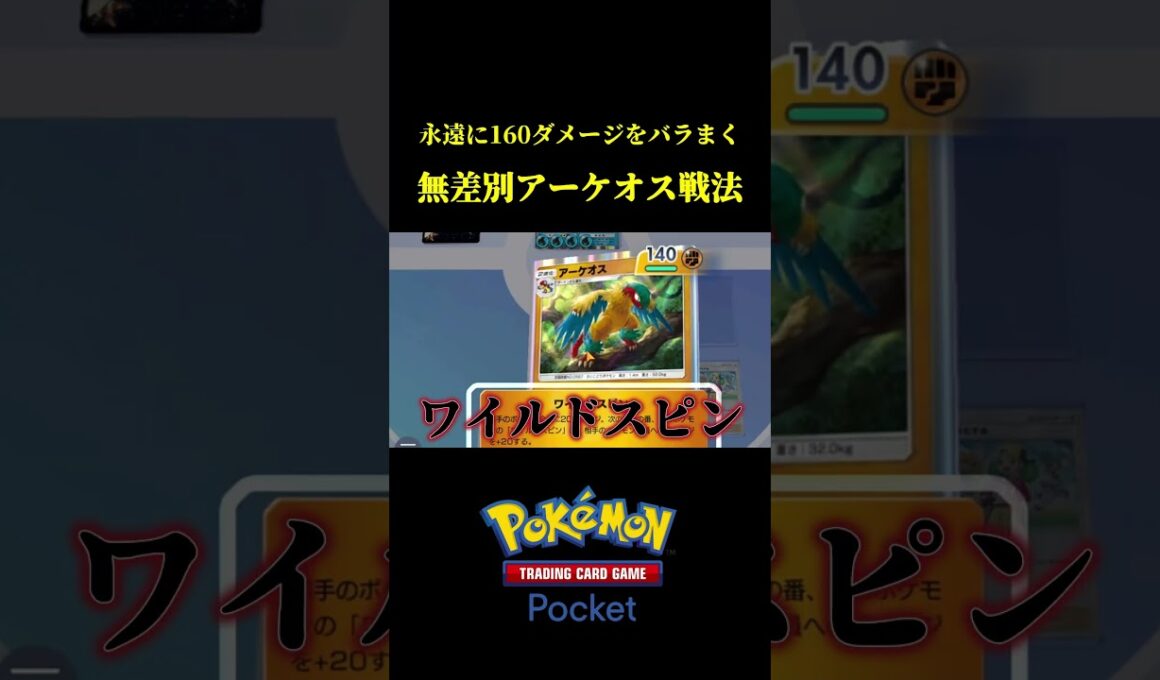 永遠に160ダメージをばら撒くアーケオス戦法が勝率良すぎたｗｗ #ポケポケ