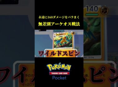 永遠に160ダメージをばら撒くアーケオス戦法が勝率良すぎたｗｗ #ポケポケ
