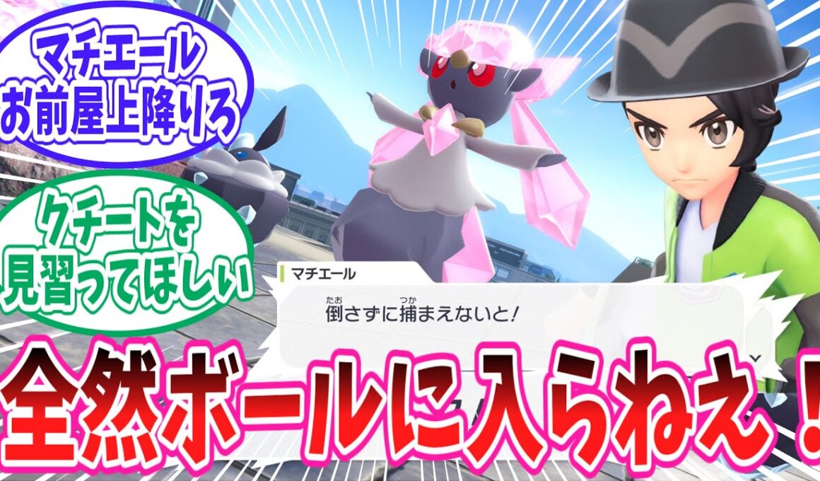 【ポケモンZA】全然ボールに入ってくれないディアンシーに苦戦するトレーナー達の反応集【ポケモン反応集】