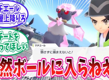 【ポケモンZA】全然ボールに入ってくれないディアンシーに苦戦するトレーナー達の反応集【ポケモン反応集】