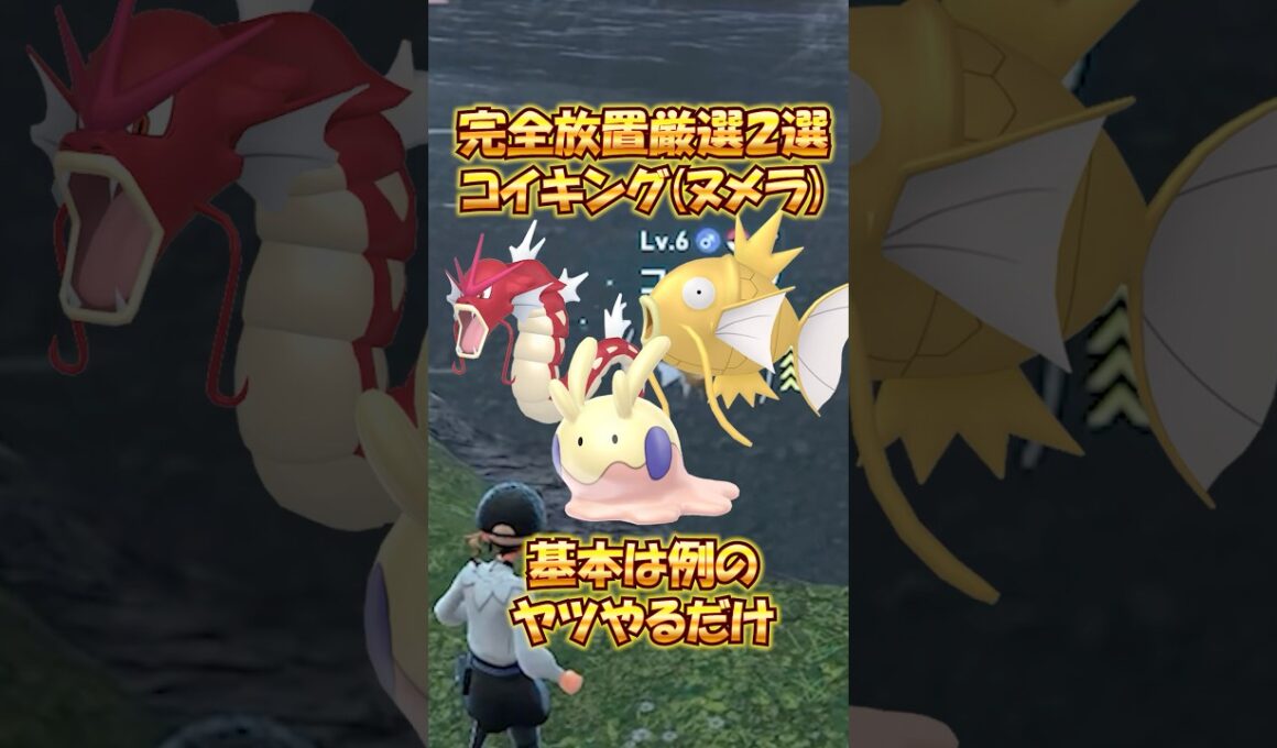 完全放置コイキング色違い厳選2選！ヌメラも取れる！【ポケモンZA】