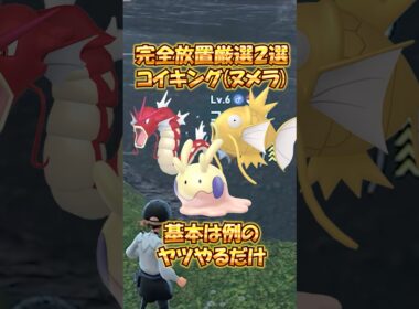 完全放置コイキング色違い厳選2選！ヌメラも取れる！【ポケモンZA】