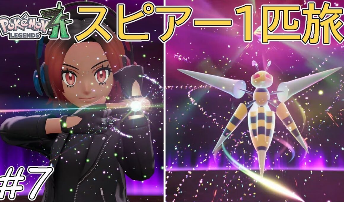 【ゆっくり実況】ポケモンZAをスピアー1匹でクリアする　part7【ポケモンZA】