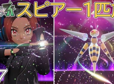 【ゆっくり実況】ポケモンZAをスピアー1匹でクリアする　part7【ポケモンZA】