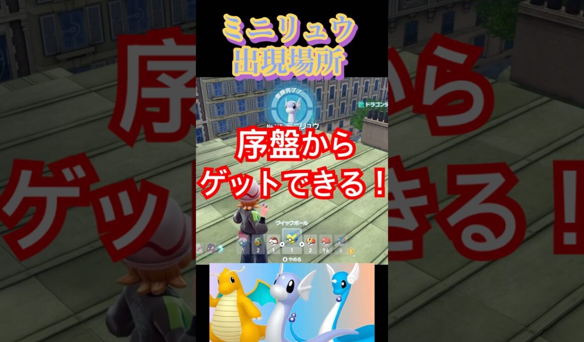 ミニリュウの出現場所解説！【ポケモンZA】