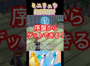 ミニリュウの出現場所解説！【ポケモンZA】