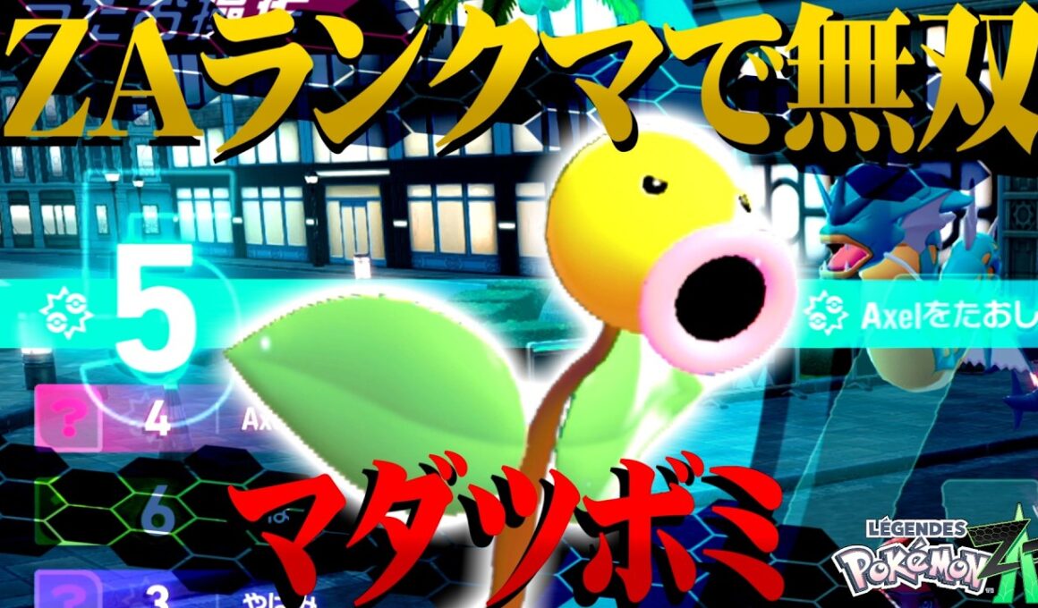 マダツボミがZAランクマで大暴れするようです【ポケモンZA / レジェンズZA】