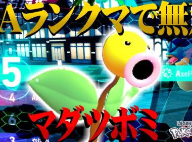 マダツボミがZAランクマで大暴れするようです【ポケモンZA / レジェンズZA】