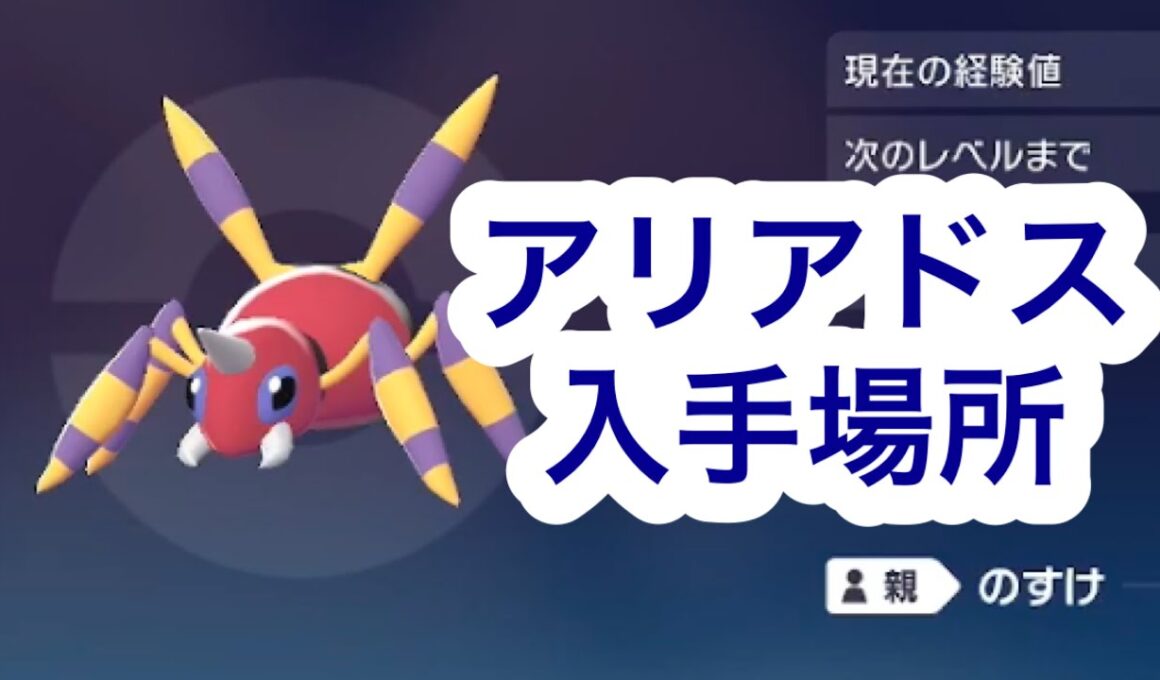 【ポケモンZA】アリアドス入手場所