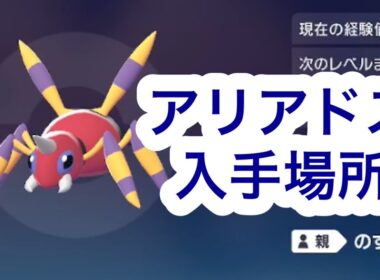 【ポケモンZA】アリアドス入手場所
