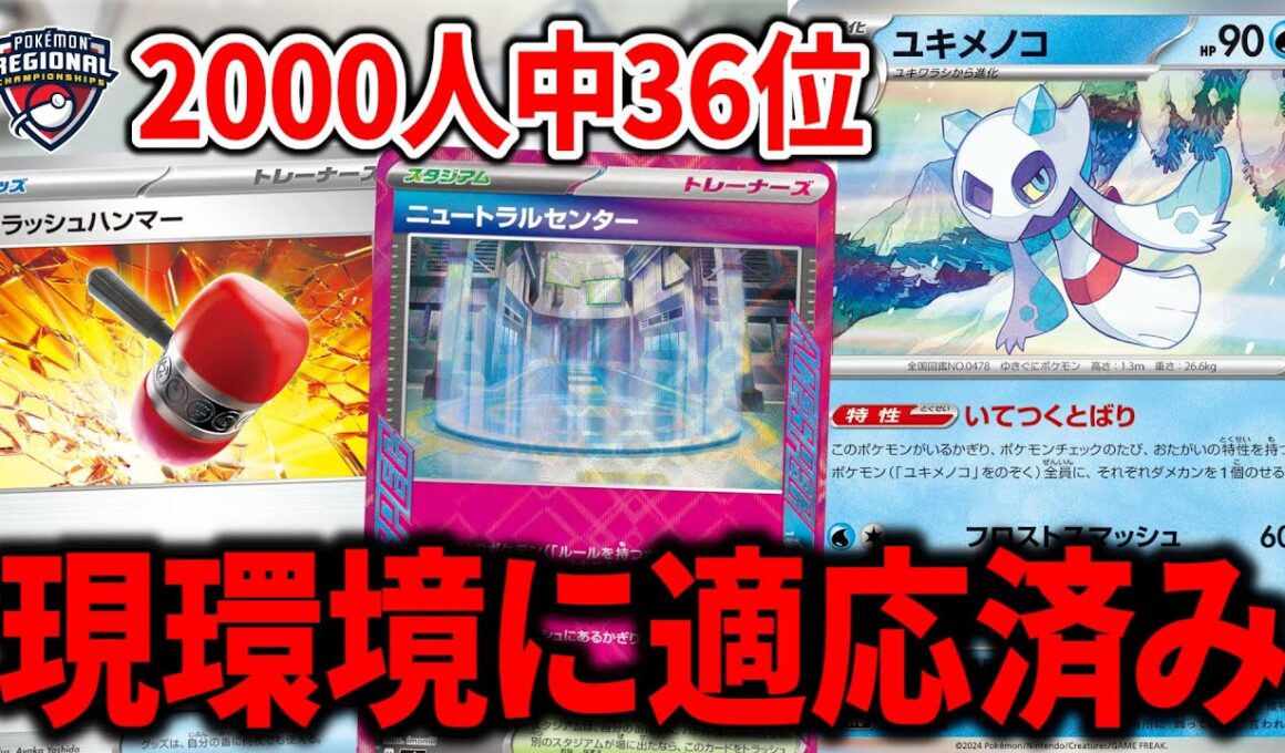 世界最強のコントロールプレイヤーが作成した、新型の"ユキメノコマシマシラ"が環境にマッチしすぎていた件【ポケカ】