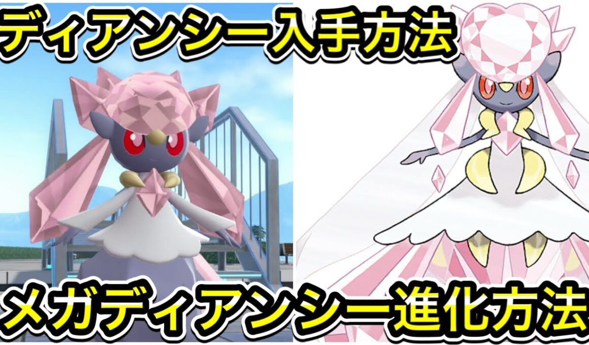 【レジェンズZA】ディアンシーの入手方法！メガディアンシーへの進化方法！